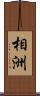 相洲 Scroll