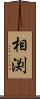 相渕 Scroll