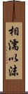 相濡以沫 Scroll