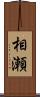 相瀬 Scroll