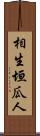 相生垣瓜人 Scroll