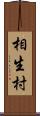 相生村 Scroll