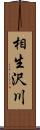 相生沢川 Scroll