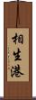 相生港 Scroll