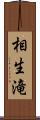 相生滝 Scroll