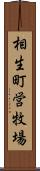 相生町営牧場 Scroll