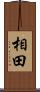 相田 Scroll