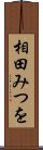 相田みつを Scroll