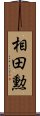 相田勲 Scroll