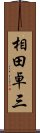 相田卓三 Scroll