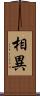 相異 Scroll