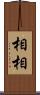 相相 Scroll