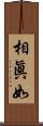 相眞如 Scroll