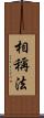 相稱法 Scroll