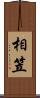 相笠 Scroll