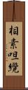 相素呾纜 Scroll