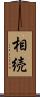 相続 Scroll