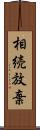 相続放棄 Scroll