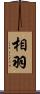 相羽 Scroll