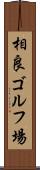 相良ゴルフ場 Scroll