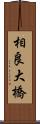 相良大橋 Scroll