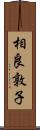 相良敦子 Scroll