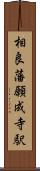 相良藩願成寺駅 Scroll