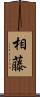 相藤 Scroll