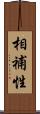 相補性 Scroll