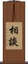 相談 Scroll