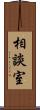 相談室 Scroll