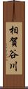 相賀谷川 Scroll