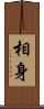 相身 Scroll