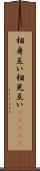 相身互い Scroll