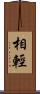 相輕 Scroll