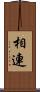 相連 Scroll