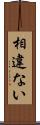相違ない Scroll