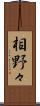 相野々 Scroll