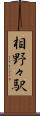 相野々駅 Scroll