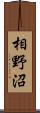 相野沼 Scroll