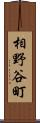 相野谷町 Scroll