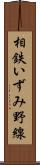 相鉄いずみ野線 Scroll
