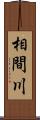 相間川 Scroll