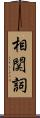 相関詞 Scroll