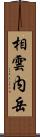 相雲内岳 Scroll