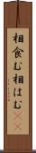 相食む Scroll