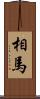 相馬 Scroll