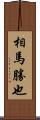 相馬勝也 Scroll