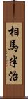 相馬半治 Scroll