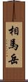 相馬岳 Scroll